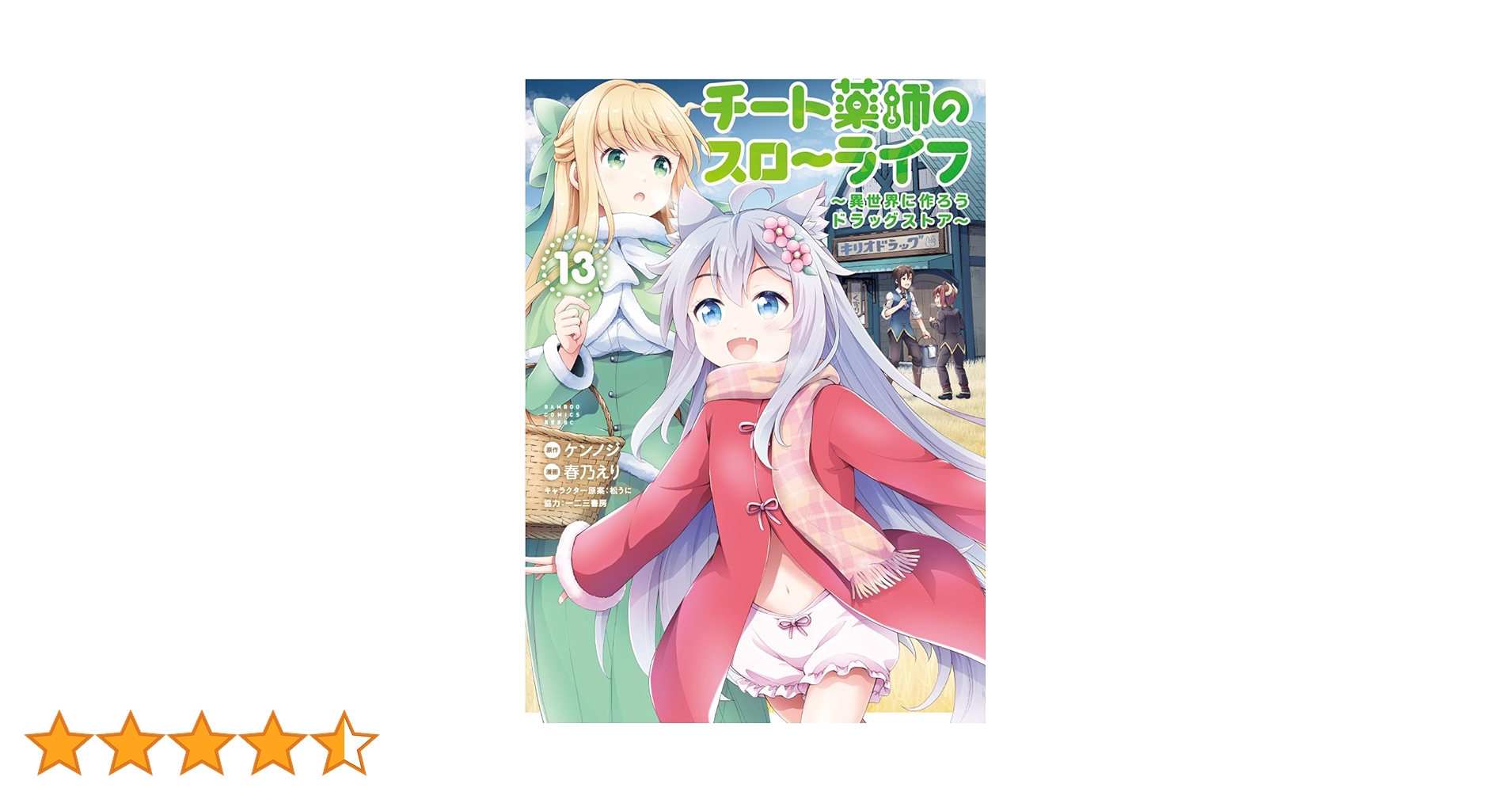 チート薬師のスローライフ 店舗購入特典34点セット コミック版 チート薬師のスローライフ (13) (バンブーコミックス 異世界BC